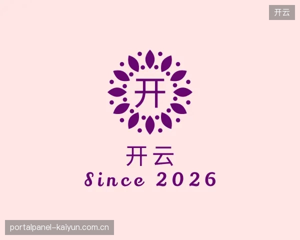 解读开云平台